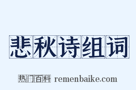 悲秋诗组词是什么意思的图片
